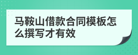 马鞍山借款合同模板怎么撰写才有效