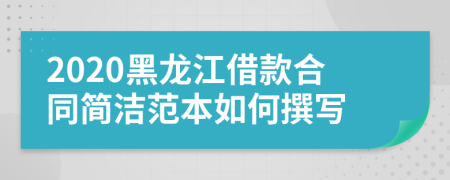 2020黑龙江借款合同简洁范本如何撰写