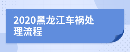 2020黑龙江车祸处理流程