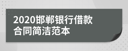 2020邯郸银行借款合同简洁范本