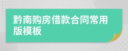 黔南购房借款合同常用版模板