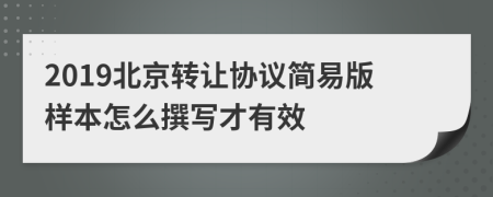 2019北京转让协议简易版样本怎么撰写才有效