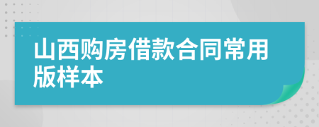 山西购房借款合同常用版样本