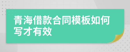 青海借款合同模板如何写才有效