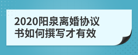 2020阳泉离婚协议书如何撰写才有效