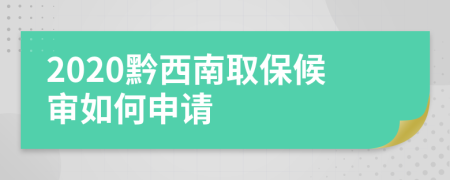 2020黔西南取保候审如何申请