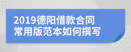 2019德阳借款合同常用版范本如何撰写