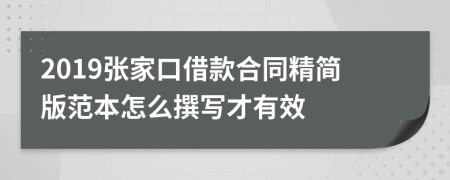 2019张家口借款合同精简版范本怎么撰写才有效