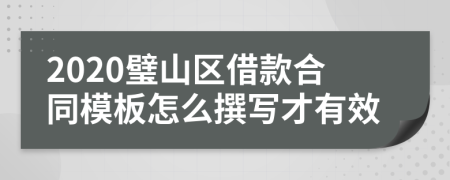 2020璧山区借款合同模板怎么撰写才有效