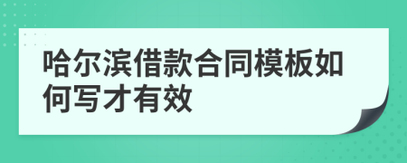 哈尔滨借款合同模板如何写才有效