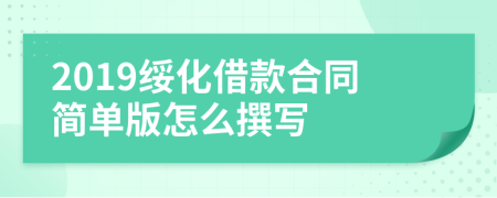 2019绥化借款合同简单版怎么撰写