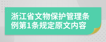 浙江省文物保护管理条例第1条规定原文内容