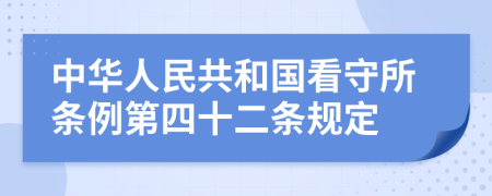 中华人民共和国看守所条例第四十二条规定