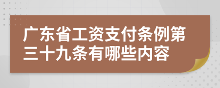 广东省工资支付条例第三十九条有哪些内容