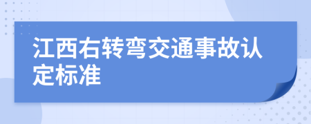 江西右转弯交通事故认定标准