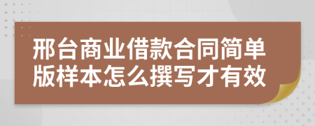 邢台商业借款合同简单版样本怎么撰写才有效
