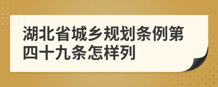 湖北省城乡规划条例第四十九条怎样列