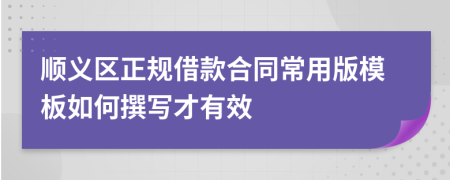 顺义区正规借款合同常用版模板如何撰写才有效