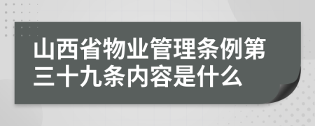 山西省物业管理条例第三十九条内容是什么