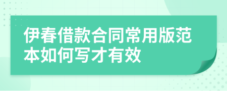 伊春借款合同常用版范本如何写才有效
