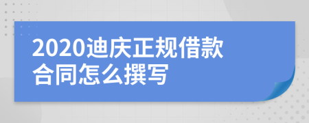 2020迪庆正规借款合同怎么撰写