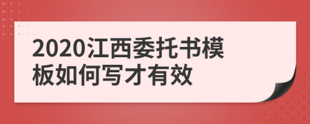 2020江西委托书模板如何写才有效