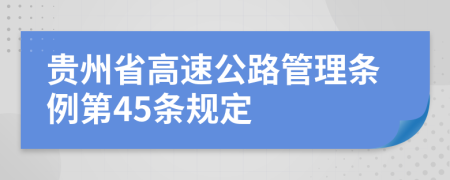 贵州省高速公路管理条例第45条规定