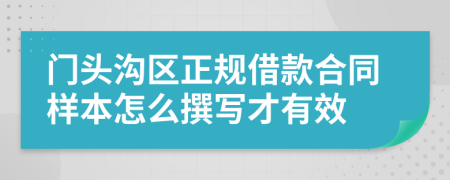门头沟区正规借款合同样本怎么撰写才有效