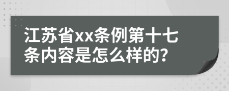 江苏省xx条例第十七条内容是怎么样的？