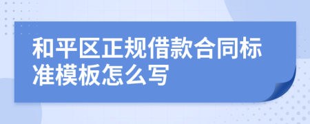 和平区正规借款合同标准模板怎么写