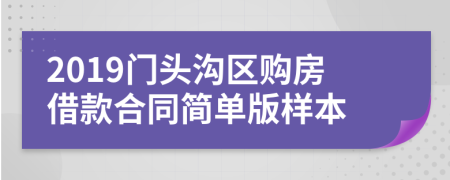 2019门头沟区购房借款合同简单版样本