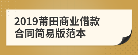 2019莆田商业借款合同简易版范本