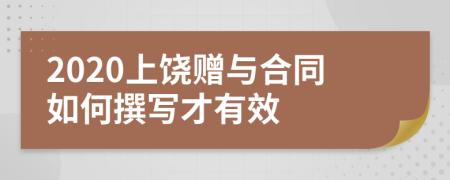 2020上饶赠与合同如何撰写才有效