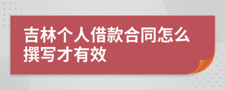 吉林个人借款合同怎么撰写才有效