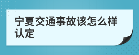 宁夏交通事故该怎么样认定