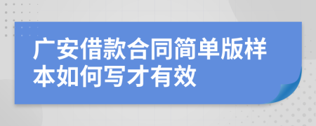 广安借款合同简单版样本如何写才有效