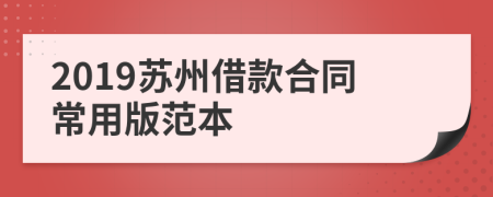 2019苏州借款合同常用版范本