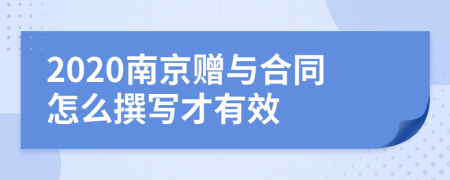 2020南京赠与合同怎么撰写才有效