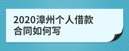 2020漳州个人借款合同如何写