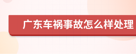 广东车祸事故怎么样处理