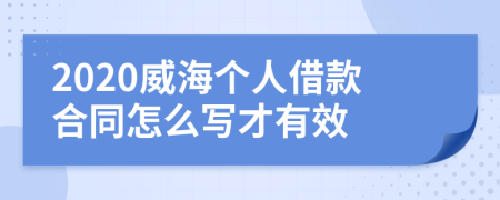 2020威海个人借款合同怎么写才有效