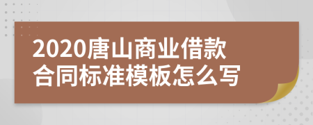 2020唐山商业借款合同标准模板怎么写