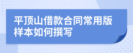 平顶山借款合同常用版样本如何撰写