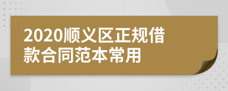 2020顺义区正规借款合同范本常用