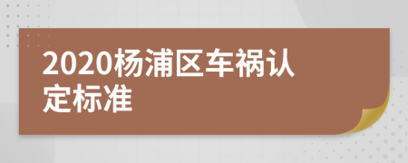 2020杨浦区车祸认定标准