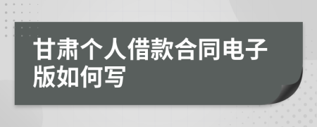 甘肃个人借款合同电子版如何写