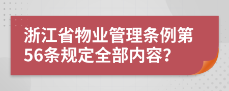 浙江省物业管理条例第56条规定全部内容？