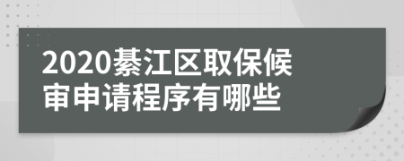 2020綦江区取保候审申请程序有哪些