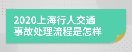 2020上海行人交通事故处理流程是怎样