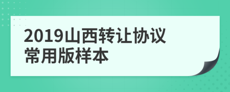 2019山西转让协议常用版样本